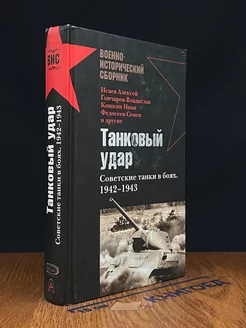 Танковый удар. Советские танки в боях. 1942-1943