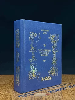 Пословицы русского народа. Сборник В. Даля в 3 томах. Том 1 Русская книга 231515405 купить за 291 ₽ в интернет-магазине Wildberries