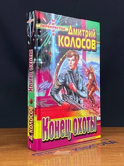 Конец охоты