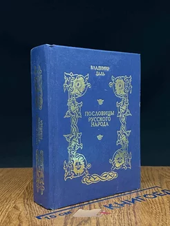 Пословицы русского народа. Сборник В. Даля в 3 томах. Том 2 Русская книга 231515426 купить за 291 ₽ в интернет-магазине Wildberries