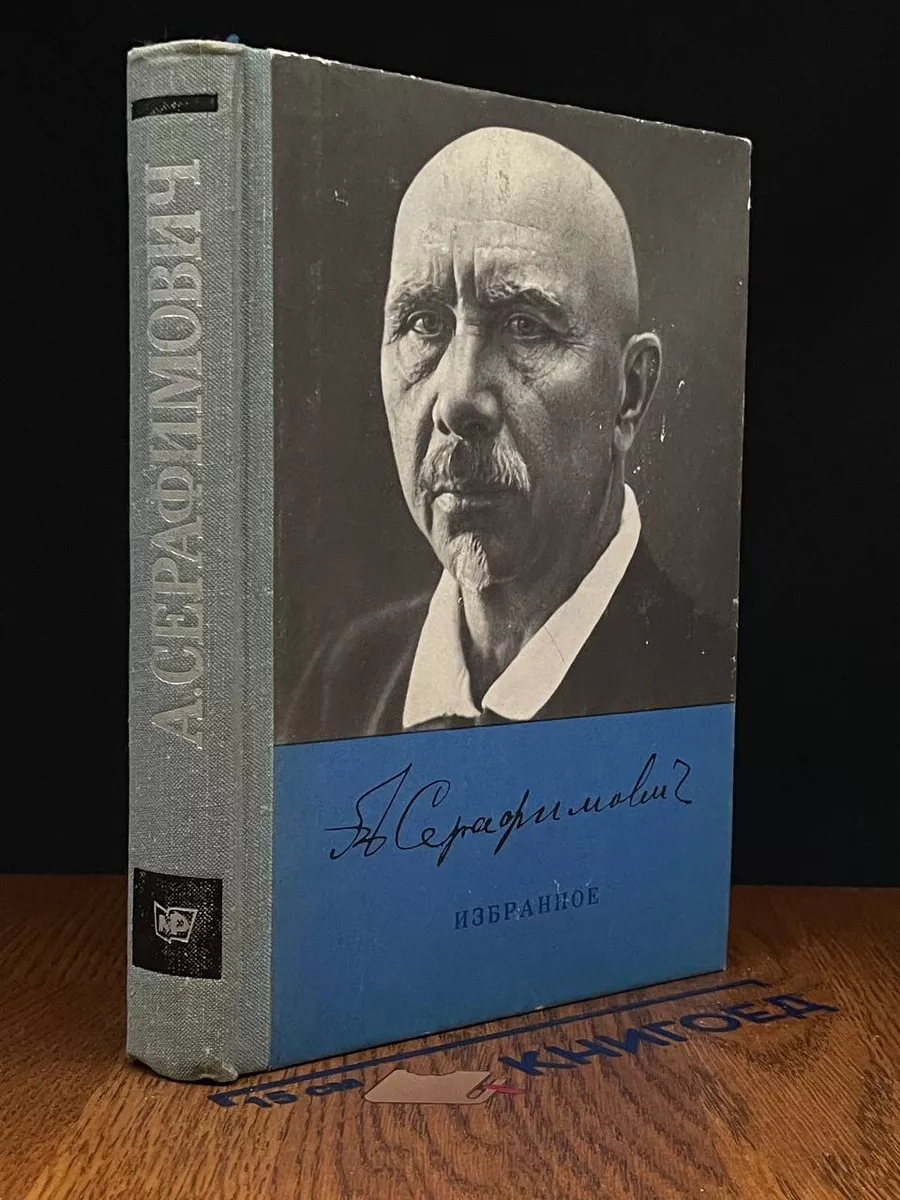Александр Серафимович Серафимович. Избранное