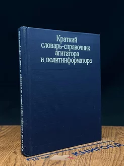 Краткий словарь-справочник агитатора и политинформатора