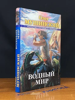 Водный мир