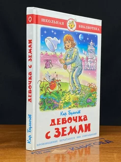 Девочка с Земли