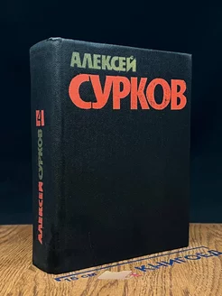 Алексей Сурков. Собрание сочинений в четырех томах. Том 4