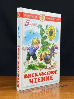 Внеклассное чтение. 5 класс