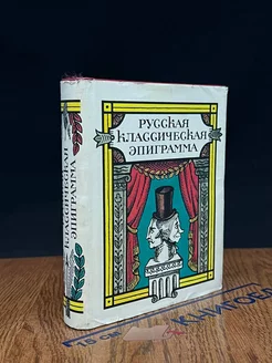 Русская классическая эпиграмма