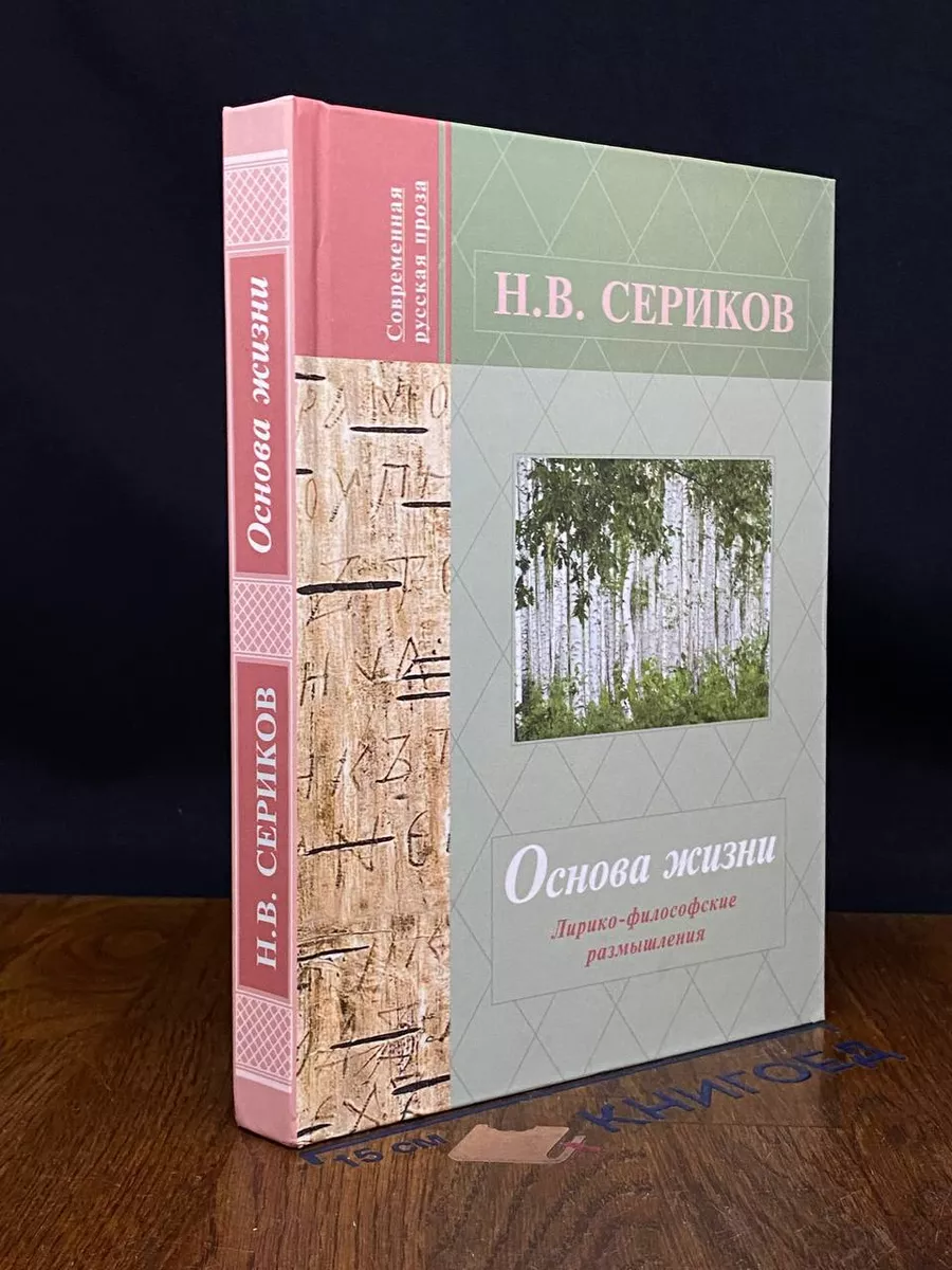 Основа жизни. Лирико-философские размышления