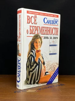 Все о беременности. День за днем