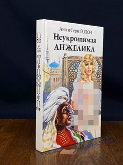 Неукротимая Анжелика. В двух книгах. Книга 2