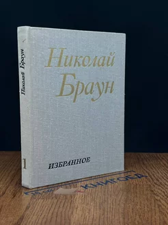 Николай Браун. Избранное в 2 томах. Том 1