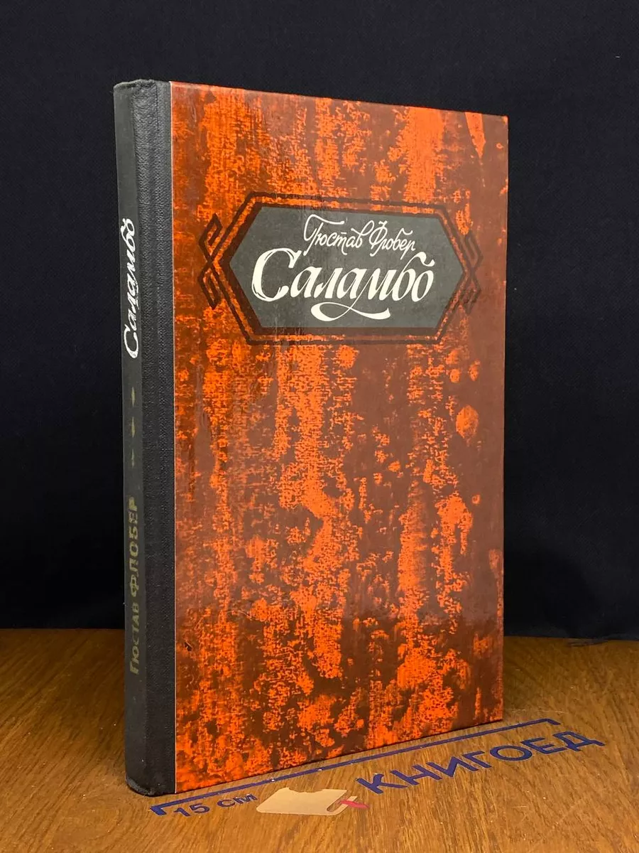 Саламбо