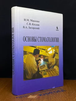 Основы стоматологии