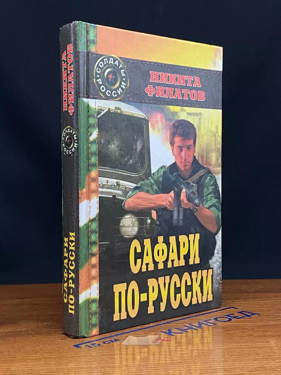 Сафари по-русски