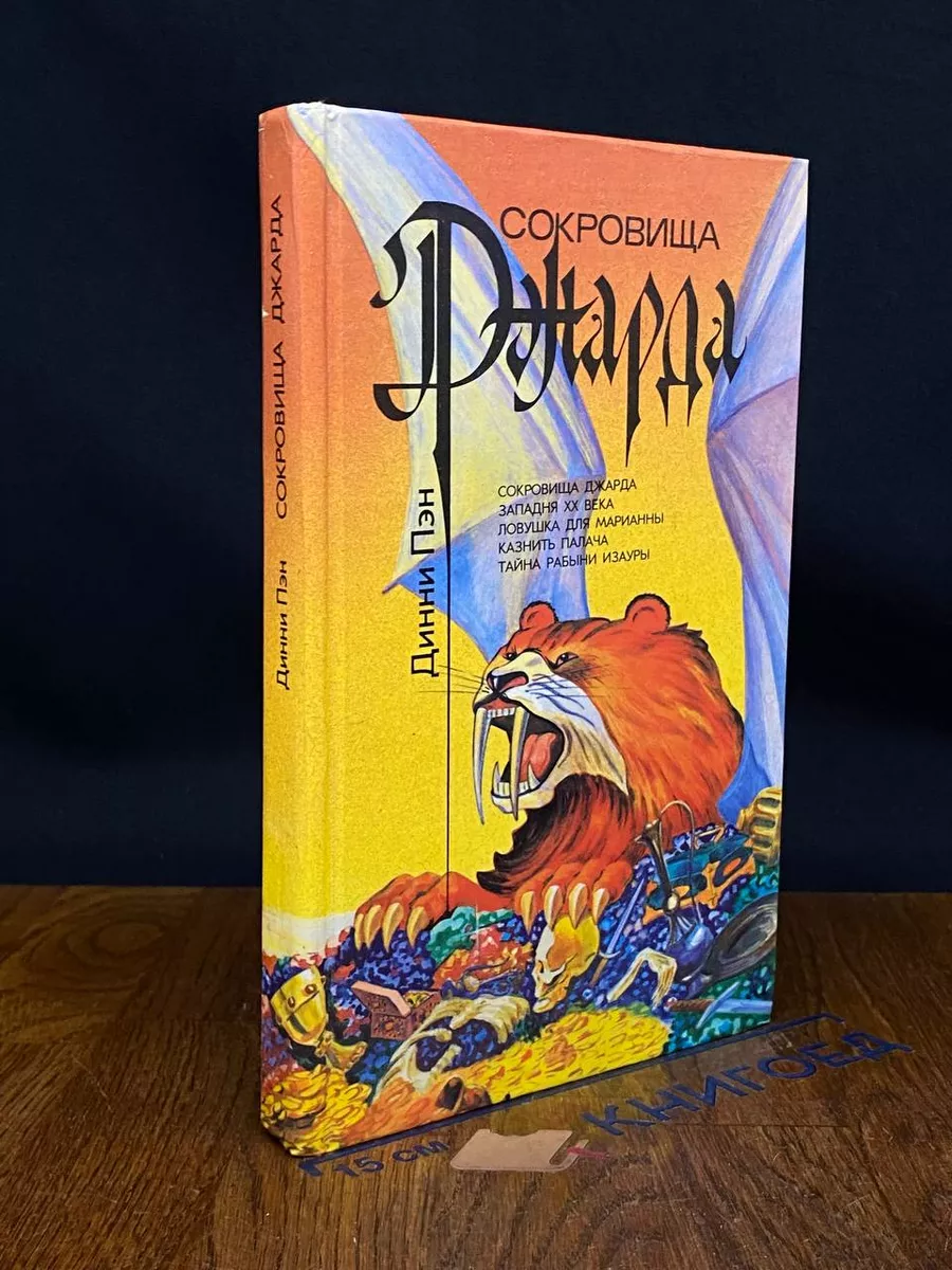Сокровища Джарда