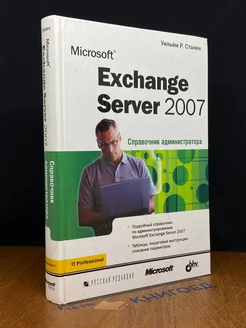 Microsoft Exchange Server 2007. Справочник администратора