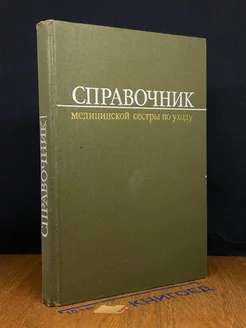 Справочник медицинской сестры по уходу