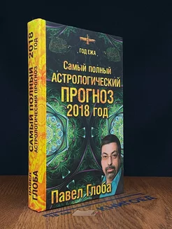 Самый полный астрологический прогноз на 2018 год