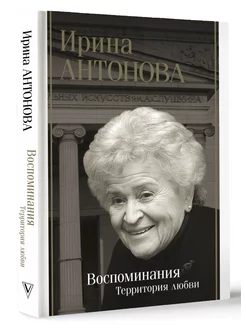 Воспоминания. Территория любви