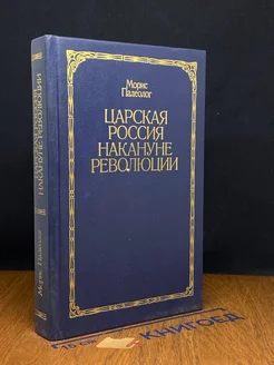 Царская Россия накануне революции