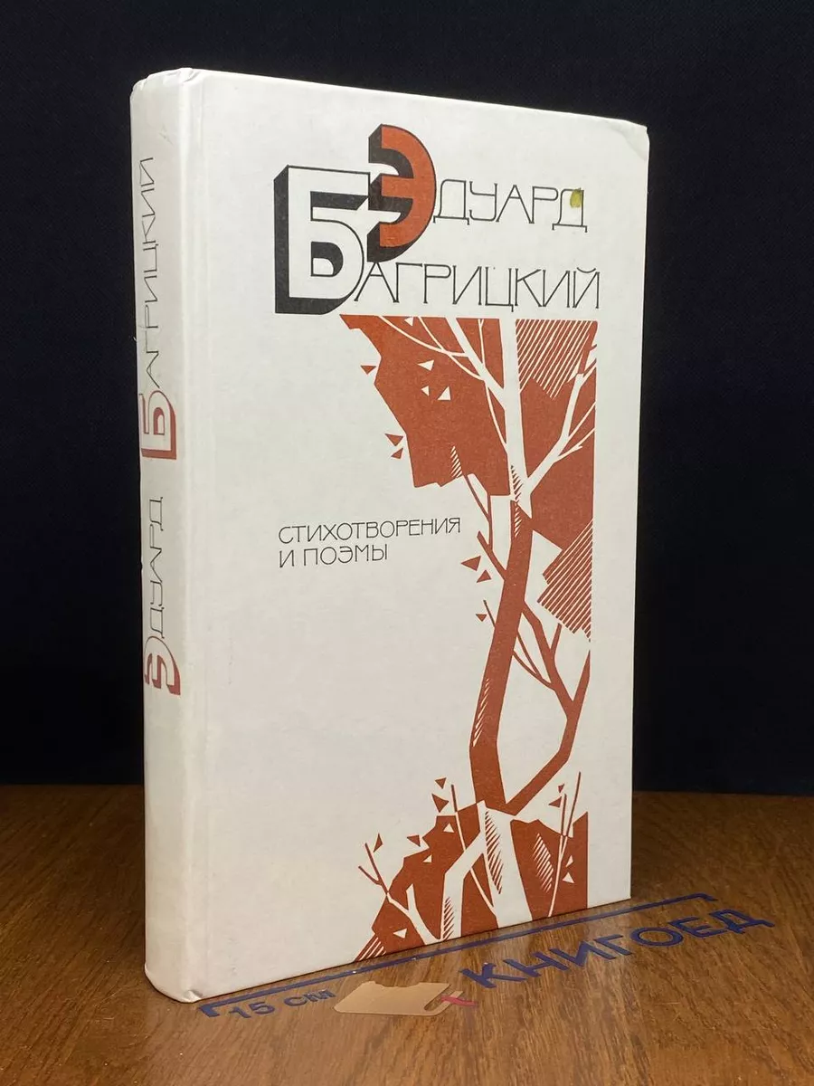 Эдуард Багрицкий. Стихотворения и поэмы