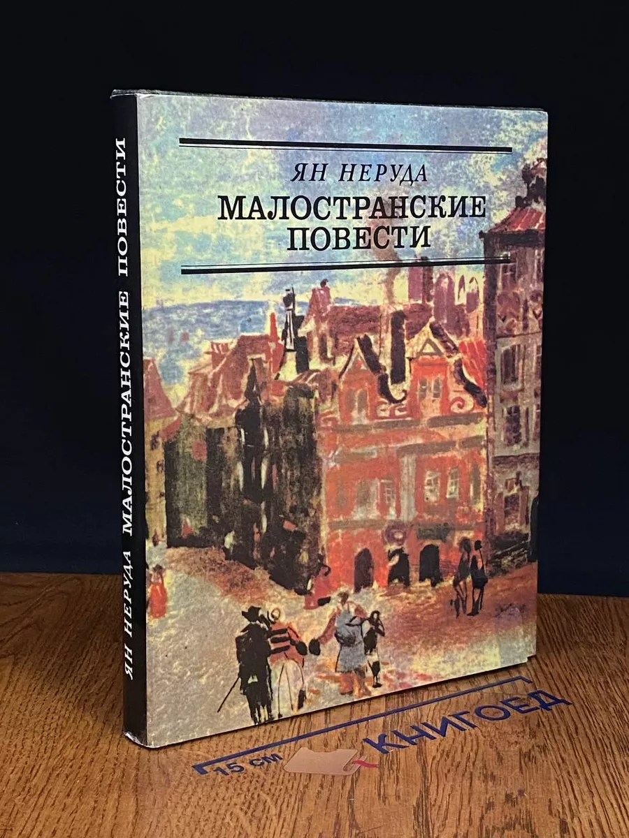 Малостранские повести