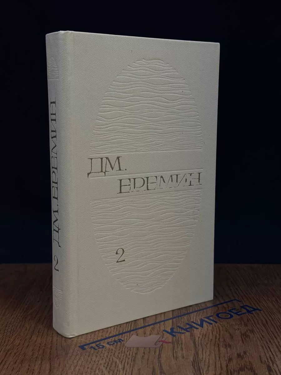 Д. М. Еремин. Избранные произведения в 2 томах. Том 2