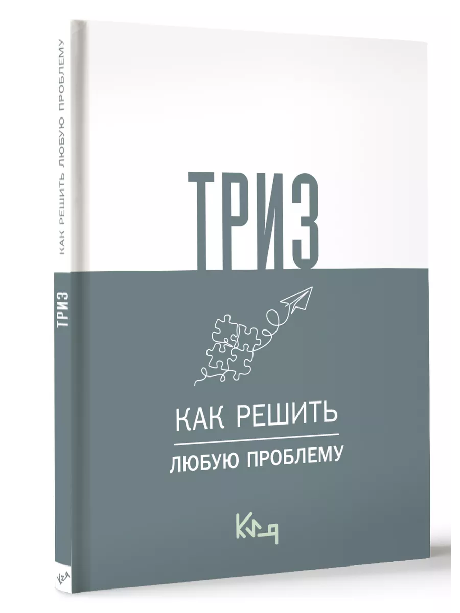 ТРИЗ. Как решить любую проблему