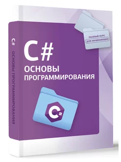 C#. Основы программирования