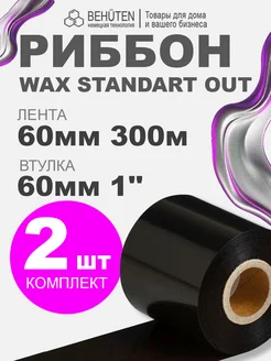 Риббон WAX STANDART OUT 1'' 60мм х 300м, 2 шт