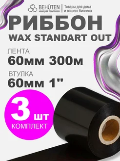 Риббон WAX STANDART OUT 1'' 60мм х 300м, 3 шт