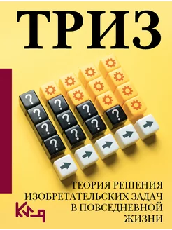 ТРИЗ. Теория решения изобретательских задач в повседневной