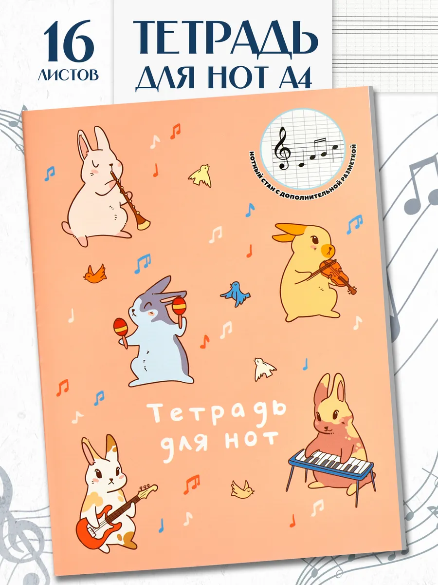 Тетрадь для нот формат А4...