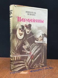 Пардайяны. Книга 4. Побежденная Фоста