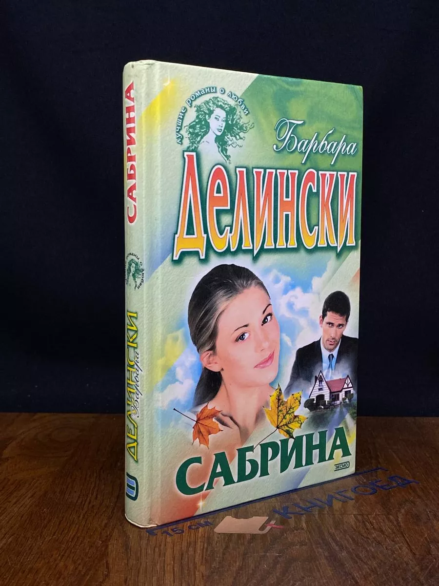 Сабрина