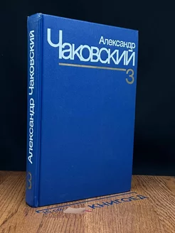 Александр Чаковский. Собрание сочинений в семи томах. Том 3