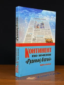 Континент по имени Рудный Алтай. Книга 2