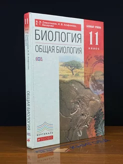 Биология. Общая биология. 11 класс. Учебник