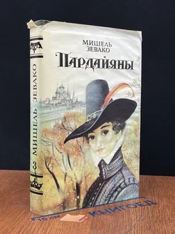 Пардайяны. Книга 3