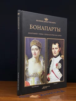 Великие династии мира. Бонапарты