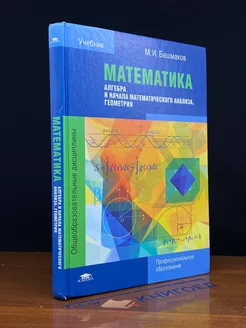 Матем. Алгебра и начала математ. анализа, геометрия. Учебник