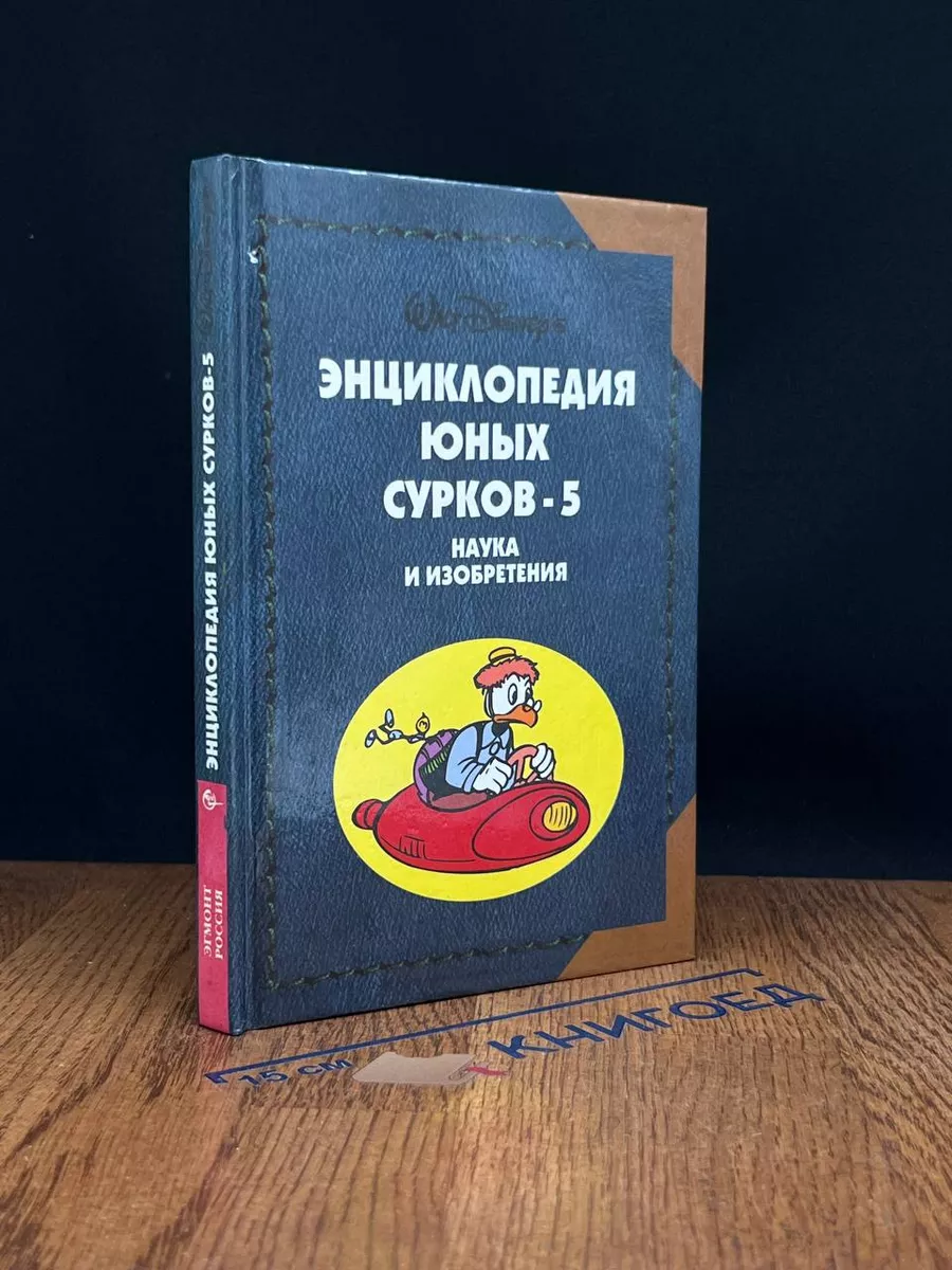 Энциклопедия Юных Сурков-5. Наука и изобретения Эгмонт 231517980 купить в  интернет-магазине Wildberries