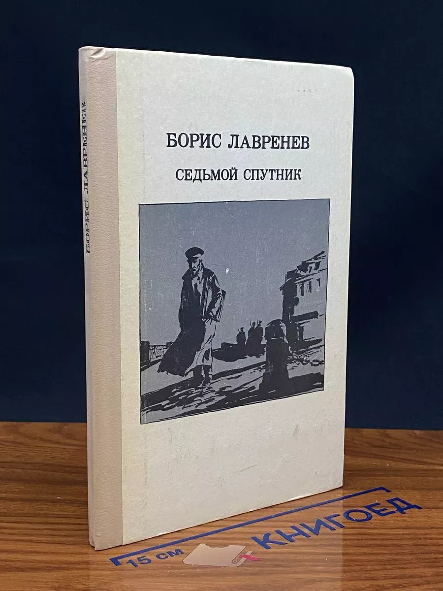 Седьмой спутник