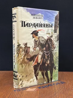 Пардайяны. Книга 1