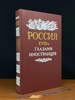 Россия XVIII в. глазами иностранцев