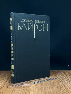 Дж.Г.Байрон. Собрание сочинений в 4 томах. Том 3