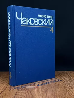 Александр Чаковский. Собрание сочинений в семи томах. Том 4