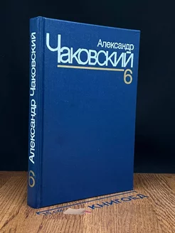 Александр Чаковский. Собрание сочинений в семи томах. Том 6