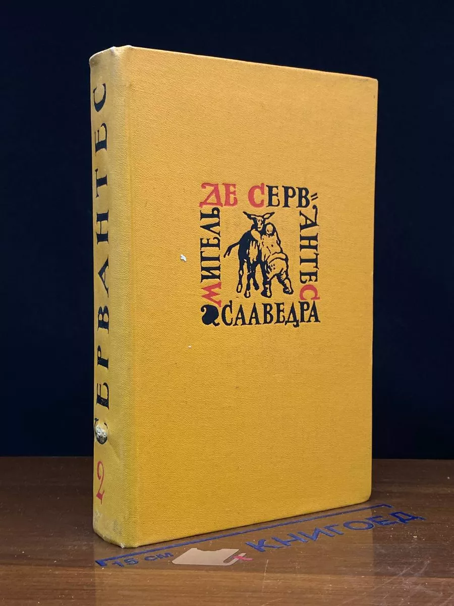 М.Д.С. Сааведра. Собрание сочинений в 5 томах. Том 2