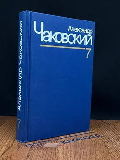 Александр Чаковский. Собрание сочинений в семи томах. Том 7